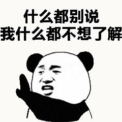 金馆长熊猫00100-什么都别说我什么都不想了解.gif