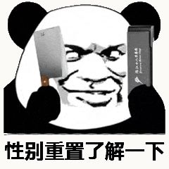 金馆长熊猫00102-性别重置了解一下.gif