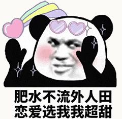 金馆长熊猫00106-肥水不流外人田恋爱选我我超甜.gif