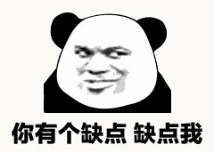 金馆长熊猫00109-你有个缺点缺点我.gif