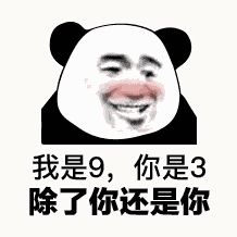 金馆长熊猫00112-我是9你是3除了你还是你.gif
