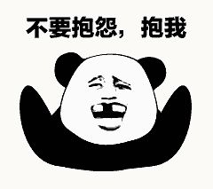 金馆长熊猫00116-不要抱怨抱我.gif