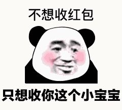 金馆长熊猫00117-不想收红包只想收你这个小宝贝.gif