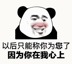 金馆长熊猫00118-以后只能称你为您了，因为你在我心上.gif