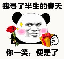金馆长熊猫00122-我寻了半生的春天-你一笑便是了.gif
