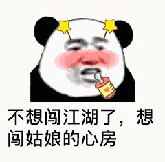 金馆长熊猫00124-不想闯江湖了想闯姑娘的心房.gif