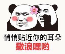 金馆长熊猫00125-悄悄贴近你的耳朵撒浪嘿哟.gif