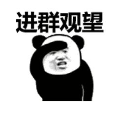 金馆长熊猫00126-进群观望.gif