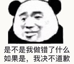 金馆长熊猫00128是不是我做错了什么如果是我绝不道歉.gif