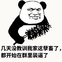 金馆长熊猫00132-几年没教训我家这孽障了都开始在群里装逼了.gif