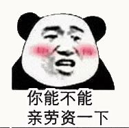 金馆长熊猫00134-你能不能亲老子一下.gif