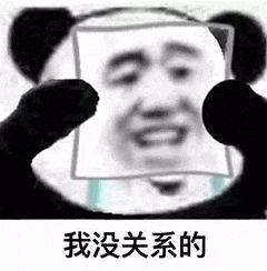 金馆长熊猫00139-我没关系的.gif