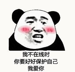 金馆长熊猫00142-我不在线时你要好好保护自己我爱你.gif