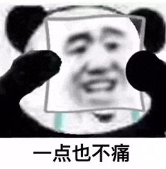金馆长熊猫00143-一点也不痛.gif