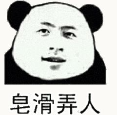 金馆长熊猫00144-皂滑弄人.gif