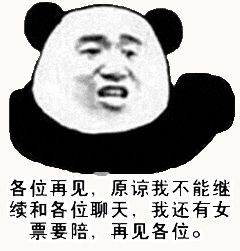金馆长熊猫00145-再见各位原谅我不能继续和各位聊天我还有女票要陪再见各位.gif