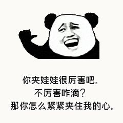 金馆长熊猫00146-你夹娃娃和厉害吧不厉害咋滴那你怎么紧紧夹住我的心.gif