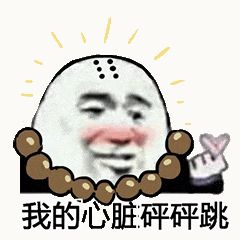 金馆长熊猫00147-我的心脏砰砰跳.gif