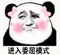 金馆长熊猫00149-进入委屈模式.gif