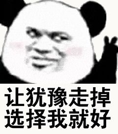 金馆长熊猫00150-让犹豫走掉选择我就好.gif