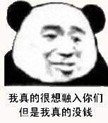 金馆长熊猫00152-我真的很想融入你们但是我真的没钱.gif