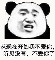 金馆长熊猫00155-从现在开始我不爱你听见没有不爱你了.gif