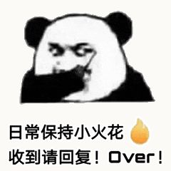 金馆长熊猫00156-日常保存小火花收到请回复over.gif