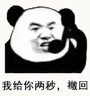 金馆长熊猫00157-给你两秒钟撤回.gif