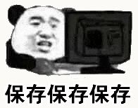 金馆长熊猫00159-保存保存保存.gif
