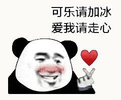 金馆长熊猫00160-可乐请加冰爱我请走心.gif