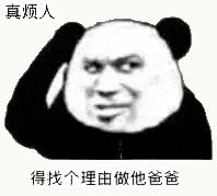 金馆长熊猫00161-真烦人得找个理由做他爸爸.gif