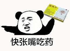 金馆长熊猫00162-快张嘴吃药-脑残片.gif