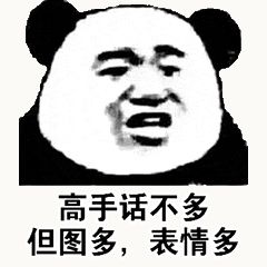 金馆长熊猫00164-高手话不多但图多表情多.gif