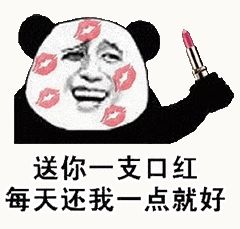金馆长熊猫00168-送你一只口红每天还我一点就好.gif