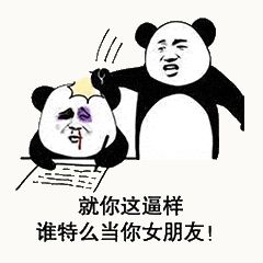 金馆长熊猫00170-就你这逼样谁TM当你女朋友.gif