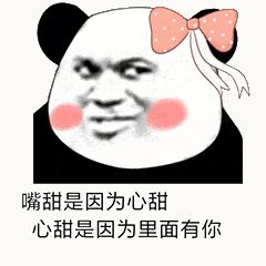 金馆长熊猫00173-嘴甜是因为心填，心甜是因为里面有你.gif