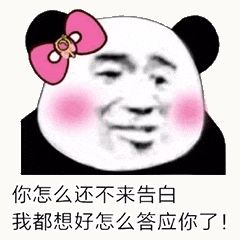 金馆长熊猫00174-你怎么还不来告白，我都想好怎么答应你了.gif