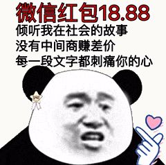 金馆长熊猫00175-微信红包十八块八毛八倾听我在社会的故事没有中间商赚差价每一段文字都刺痛你的心.gif