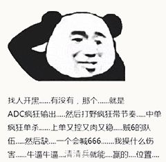金馆长熊猫00176-找人开黑-有没有那个就是ADC疯狂输出然后打野疯狂带节奏中单疯狂单杀上单又控又肉又稳贼6的队伍然后缺一个会喊666我操什么伤害牛逼牛逼清清兵就能赢的位置.gif