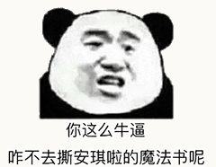 金馆长熊猫00177-你这么牛逼咋不去撕安琪拉的魔法书呢.gif
