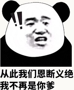 金馆长熊猫00179-从此我们恩断义绝我不再是你爹.gif