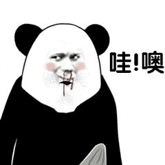 金馆长熊猫00184-哇哦.gif