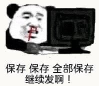 金馆长熊猫00186-保存保存保存继续发啊.gif