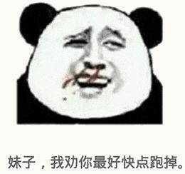 金馆长熊猫00189-妹子我劝你最好快点跑掉.gif