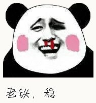 金馆长熊猫00192-老铁稳.gif