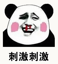 金馆长熊猫00196-刺激.gif