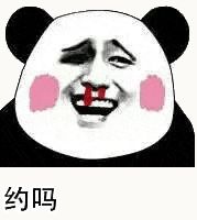 金馆长熊猫00198-约吗.gif