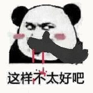 金馆长熊猫00199-这样不太好吧.gif