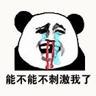 金馆长熊猫00200-能不能不刺激我了.gif
