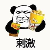 金馆长熊猫00202-刺激.gif